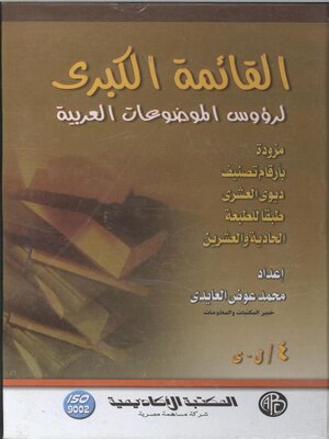 cover image of القائمة الكبرى لرؤوس الموضوعات العربية - المجلد الرابع